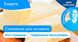 Новости за 5 минут: снижение цен на масло, рост “Русмолко”, подорожание “Вкуснотеево”