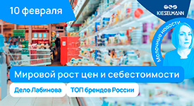 Новости за 5 минут: мировой рост цен и себестоимости, дело Лабинова, ТОП брендов России