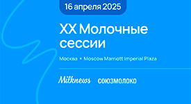 16 апреля 2025 года в Москве пройдет XX заседание «Молочных сессий»