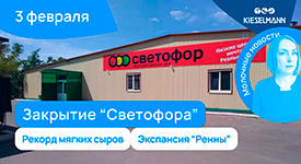 Новости за 5 минут: закрытие “Светофора”, рекорд мягких сыров, экспансия “Ренны”