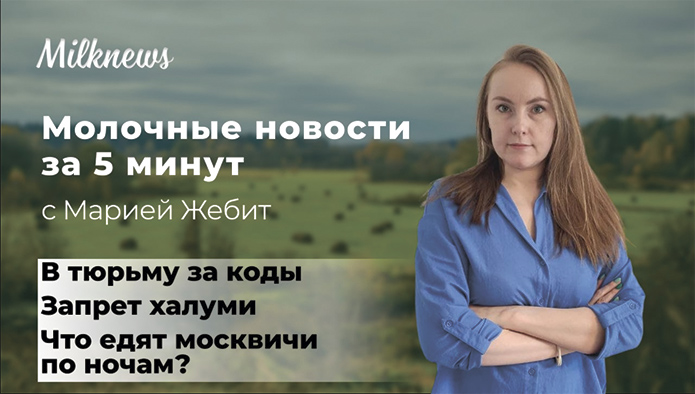 Молочные новости за 5 минут: в тюрьму за коды, запрет халуми и что едят москвичи по ночам