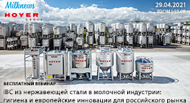Milknews и HOYER Group проведут вебинар “IBC из нержавеющей стали в молочной индустрии: гигиена и европейские инновации для российского рынка”