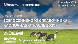 Презентация Всероссийского справочника «Молочная отрасль 2021» состоится 11 ноября