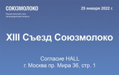 25 января 2022 года в Согласие HALL в Москве пройдет XIII Съезд Союзмолоко