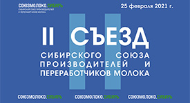 25 февраля в Новосибирске пройдёт II Съезд союза производителей и переработчиков молока СОЮЗМОЛОКО.СИБИРЬ
