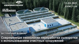 11 марта состоится вебинар «Современные технологии переработки сыворотки с использованием очистных сооружений»