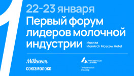 22-23 января Союзмолоко и Milknews проведут Первый форум лидеров молочной индустрии