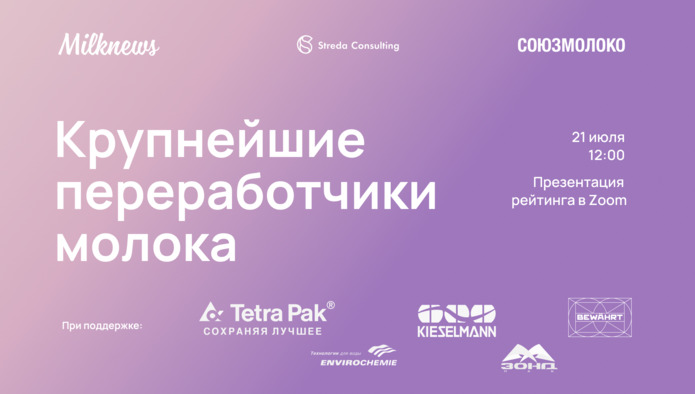 Присоединяйтесь к трансляции онлайн-презентации рейтинга крупнейших переработчиков молока России