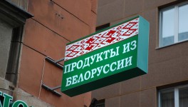 Россельхознадзор вводит режим усиленного контроля поставок продукции 18 белорусских предприятий