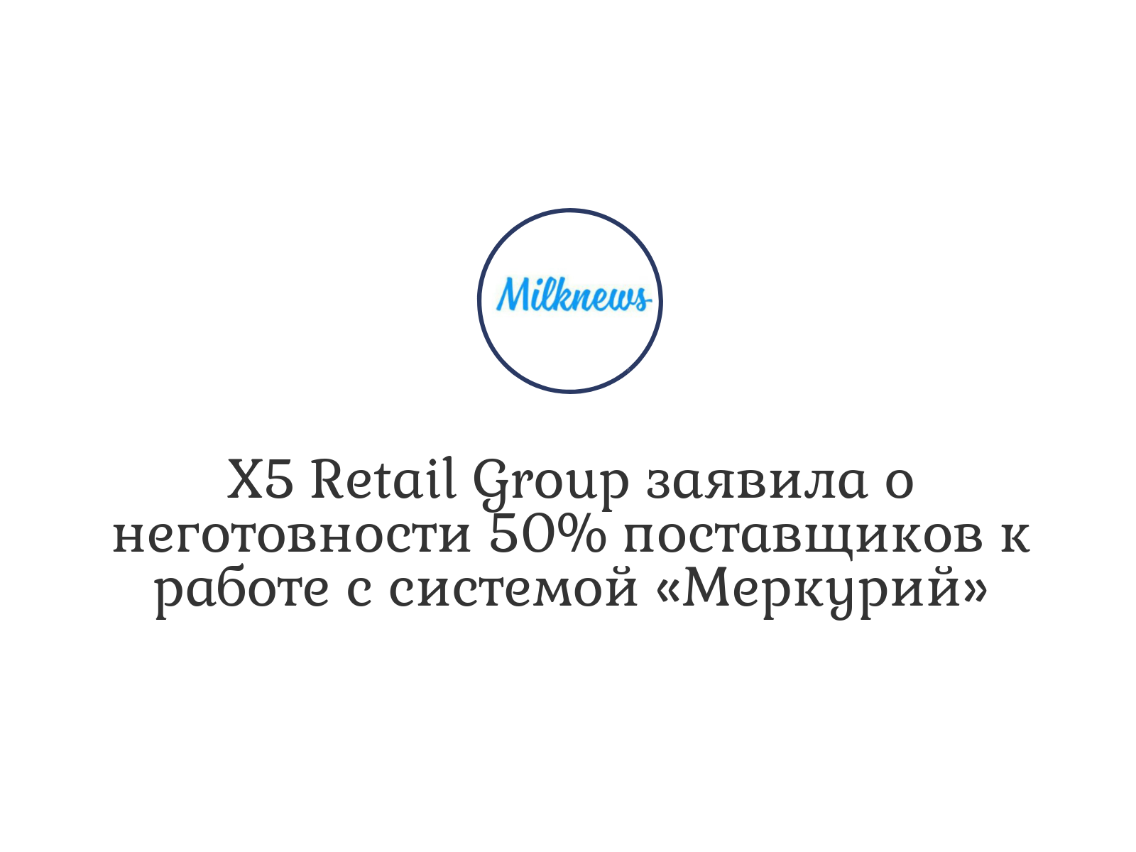 X5 Retail Group заявила о неготовности 50% поставщиков к работе с системой  «Меркурий»