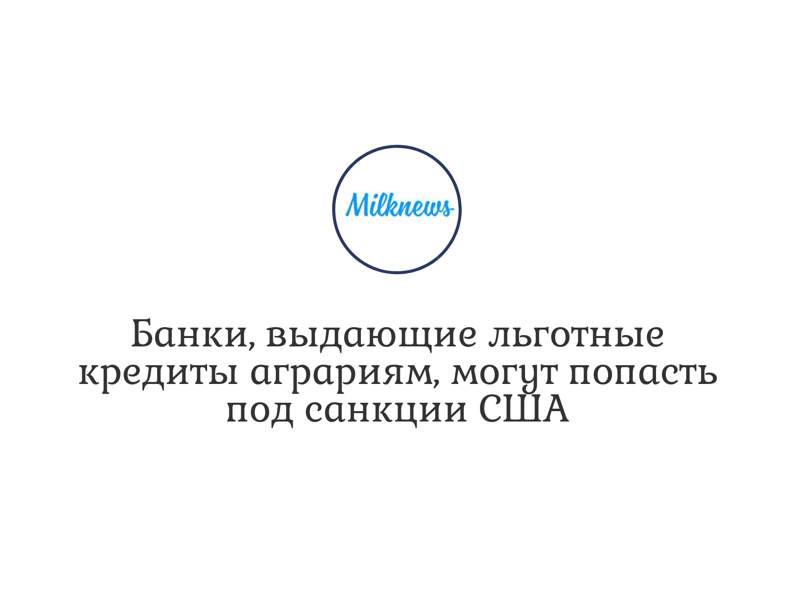 
  Банки, выдающие льготные кредиты аграриям, могут попасть под санкции США 