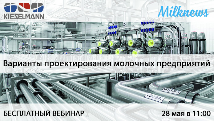 Milknews приглашает на вебинар “Варианты проектирования молочных предприятий”