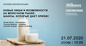 Новые возможности в молочной индустрии обсудят участники рынка 21 июля на онлайн-конференции Milknews совместно с экспертами Сбербанка