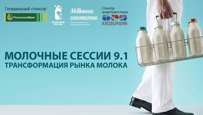 Новые предпочтения потребителей и прогнозы дальнейшего развития рынка обсудили инвесторы на "Молочных сессиях 9.1"