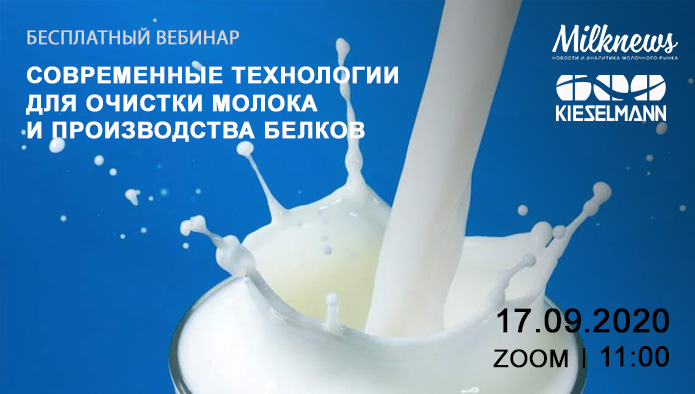 Milknews приглашает присоединиться к трансляции вебинара о современных технологиях для очистки молока и производства белков