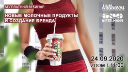 Milknews приглашает присоединиться к трансляции вебинара «Новые молочные продукты и создание бренда»