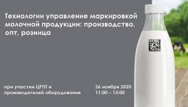 26 ноября 2020 года состоится вебинар «Технологии управления маркировкой молочной продукции»