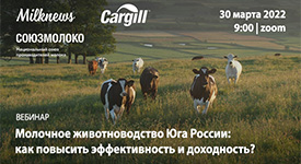 30 марта пройдет вебинар «Молочное животноводство Краснодарского края: как повысить эффективность и доходность?»