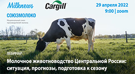 29 апреля пройдет вебинар «Молочное животноводство Центральной России: ситуация, прогнозы, подготовка к сезону»