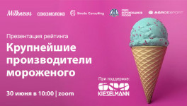 Презентация рейтинга крупнейших производителей мороженого пройдет 30 июня