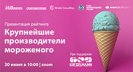 Презентация рейтинга крупнейших производителей мороженого пройдет 30 июня