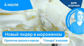 Новости за 5 минут: новый лидер в мороженом, принятие закона о навозе и «Синара» в молоке