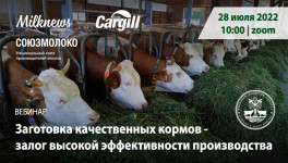 28 июля Milknews и Cargill проведут вебинар «Заготовка качественных кормов - залог высокой эффективности производства»