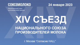 XIV Съезд Союзмолоко пройдет 24 января в «Согласии HALL»