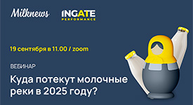 19 сентября 2024 года Milknews и Ingate проведут вебинар «Куда потекут молочные реки в 2025 году?»