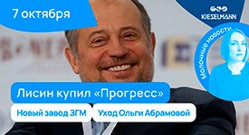 Новости за 5 минут: Лисин купил «Прогресс», новый завод ЗГМ и уход Ольги Абрамовой