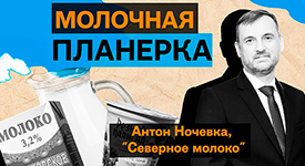 Новый выпуск подкаста «Молочная планерка» с генеральным директором «Северного молока» и «Базальт Агро» Антоном Ночёвкой