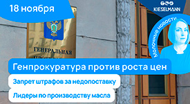 Новости за 5 минут: Генпрокуратура против роста цен, запрет штрафов за недопоставку, лидеры по производству масла