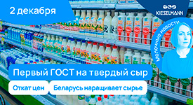 Новости за 5 минут: откат цен, первый ГОСТ на твердый сыр, Беларусь наращивает сырье