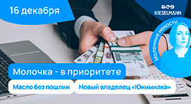 Новости за 5 минут: молочка - в приоритете, масло без пошлин, новый владелец «Юнимилка»