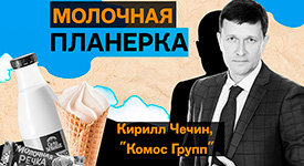 Новый выпуск подкаста «Молочная планерка» с исполнительным директор компании «Комос Групп» Кириллом Чечиным