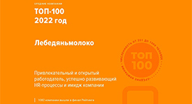 Компания «Лебедяньмолоко» вошла в топ-100 лучших работодателей 2022 года