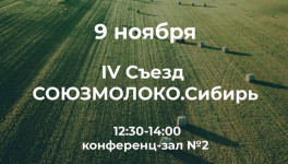 9 ноября в Новосибирске пройдет IV Съезд Союзмолоко.Сибирь