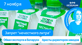 Новости за 5 минут: запрет “нечестного литра”, обвал экспорта в Беларуси и аресты на молзаводах