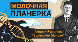 Новый выпуск подкаста «Молочная планерка» с главой АПХ «Залесье» Андреем Романовым