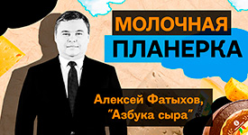 Новый выпуск подкаста «Молочная планерка» с генеральным директором компании «Азбука сыра» Алексеем Фатыховым