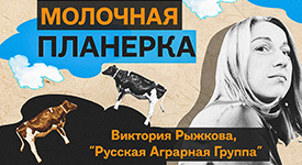 Новый выпуск подкаста «Молочная планерка» с исполнительным директором «Русской Аграрной Группы» Викторией Рыжковой