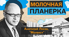 Новый выпуск подкаста «Молочная планерка» с генеральным директором ГК “Молвест“  Анатолием Лосевым