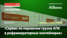 6 апреля Союзмолоко и РЖД Логистика проведут презентацию сервиса по перевозке грузов АПК в рефрижераторных контейнерах