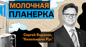 Новый выпуск подкаста «Молочная планерка» с гендиректором «Кизельманн Рус» Сергеем Барановым