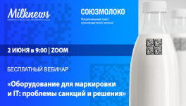 Milknews приглашает присоединиться к трансляции вебинара «Оборудование для маркировки и IT: проблемы санкций и решения»