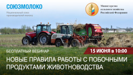 15 июня Союзмолоко и Минсельхоз проведут вебинар «Новые правила работы с побочными продуктами животноводства»