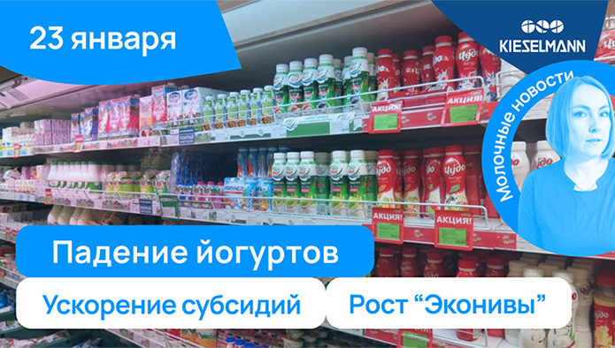 Новости за 5 минут: падение йогурта, ускорение субсидий и рост «Эконивы»
