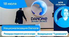 Новости за 5 минут: национализация Danone, падение мировых цен и возвращение “Туровского”