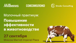 27 сентября 2023 года Союзмолоко и Milknews проведут «Молочный практикум: повышение эффективности в животноводстве»