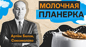 Новый выпуск подкаста «Молочная планерка» с гендиректором Союзмолоко Артемом Беловым